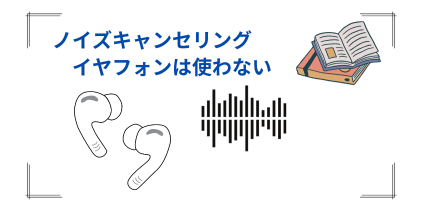 ノイズキャンセリングイヤフォンは使わない