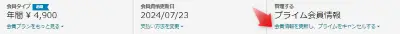 プライム会員情報を選択します