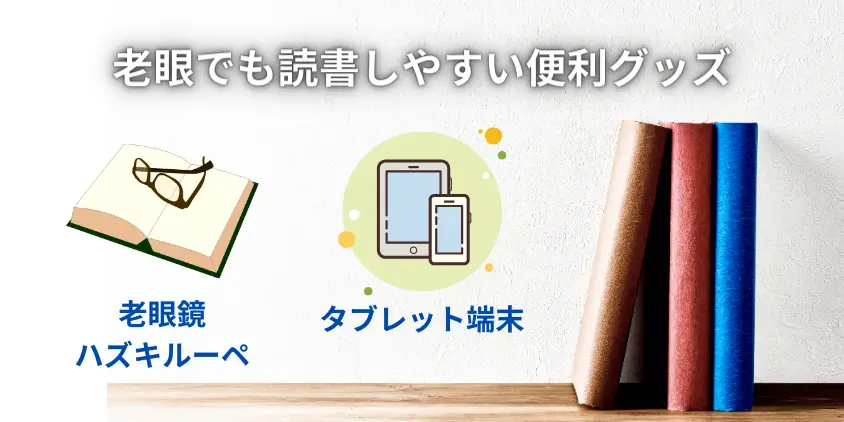 老眼でも読書しやすくする便利グッズ