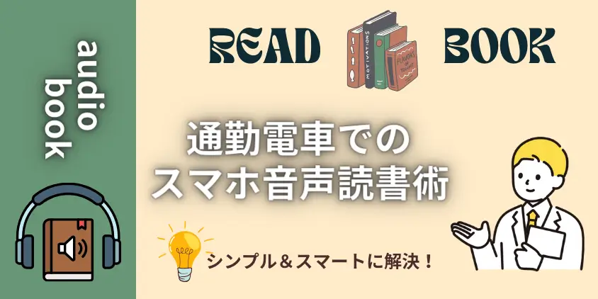 通勤時間を有効活用する