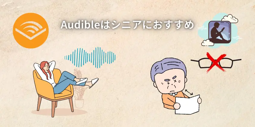 Audibleをシニアにおすすめする理由