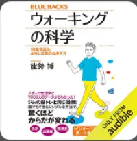 ウォーキングの科学 １０歳若返る、本当に効果的な歩き方