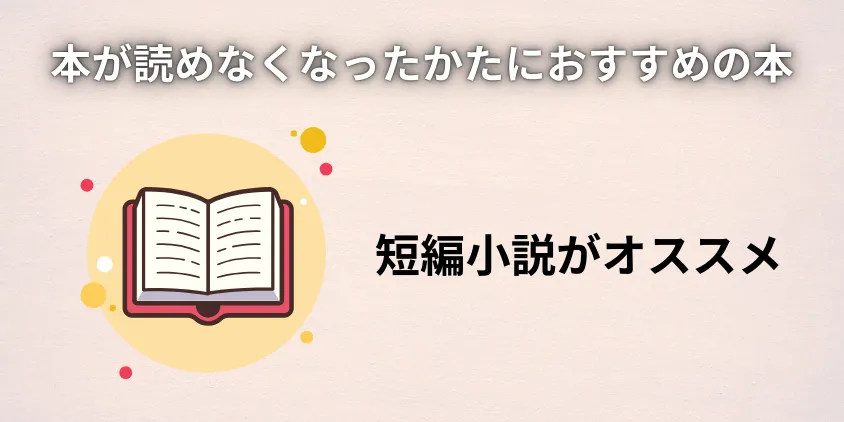 本が読めなくなったかたにおすすめの本