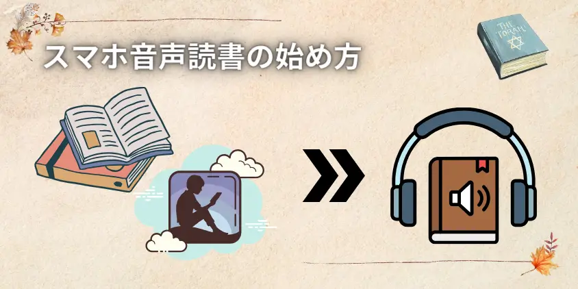 通勤電車でのスマホ音声読書の始め方