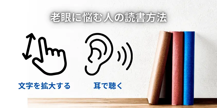 老眼で本が読めない人向け読書方法