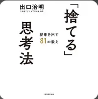 「捨てる」思考法 結果を出す81の教え