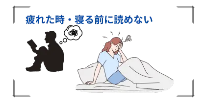 疲れた時・寝る前に読めない