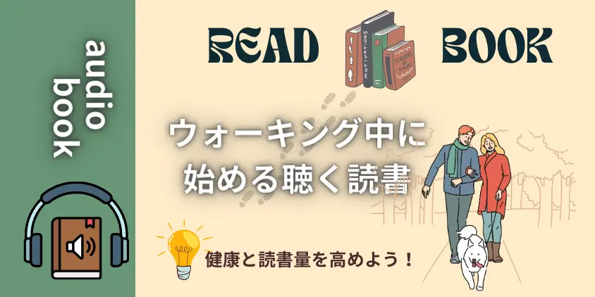 ウォーキング中にオーディオブックを聴いて健康と読書量を高めよう！