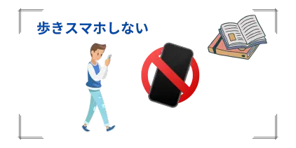 歩きスマホしない