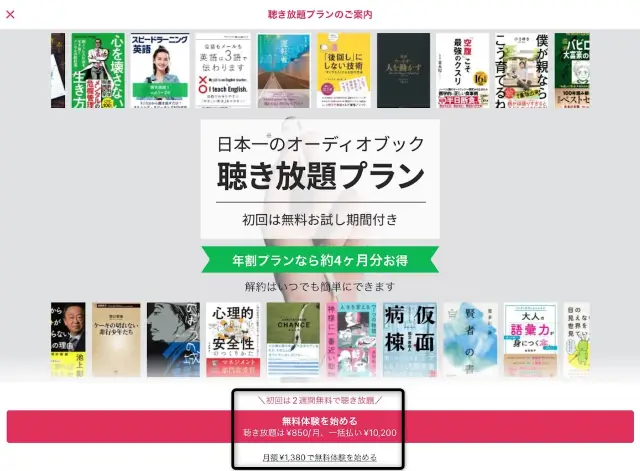 初回2週間無料で聴き放題から無料体験を始めるをタップ