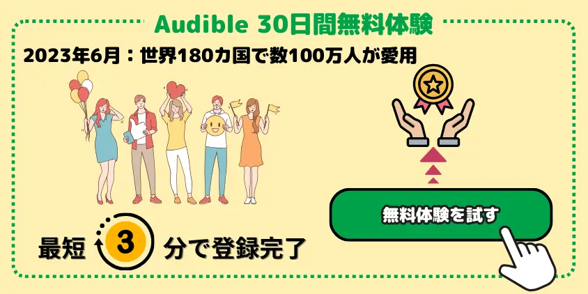 Audible申し込み