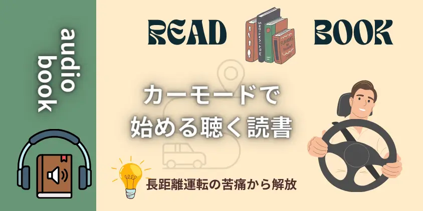 オーディオブックのカーモードで長距離運転中の苦痛を学びに変える！