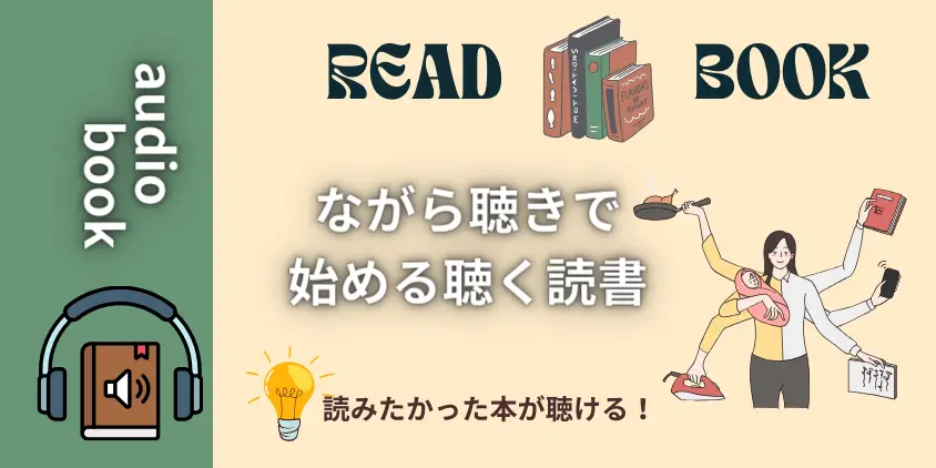 【オーディオブック】ながら聴きで読みたかった本が聴ける！タイパも満足