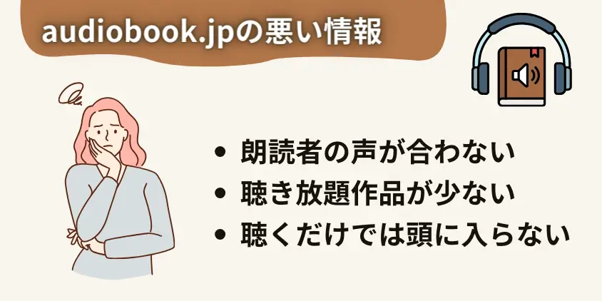 audiobook.jpの悪い情報