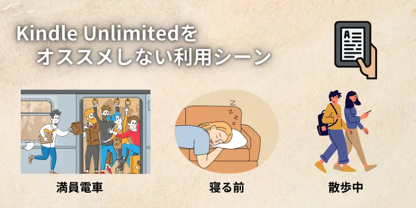 Kindle Unlimitedをおすすめしない利用シーン