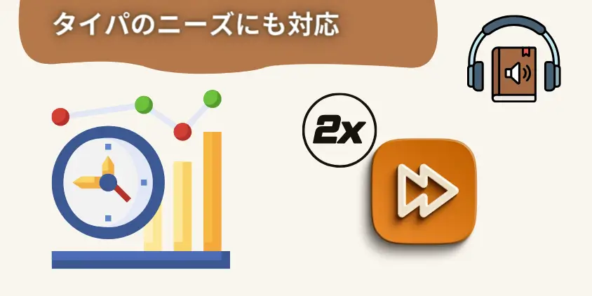 オーディオブックはタイパのニーズにも対応