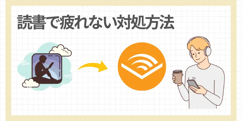 読書で疲れないとっておきの対処方法