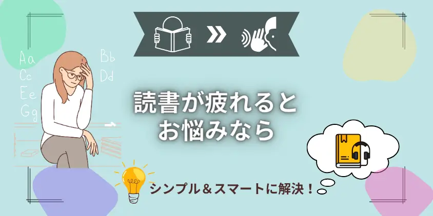 【読書で疲れる】とお悩みなら！今日からはじめられる新しい一歩を紹介