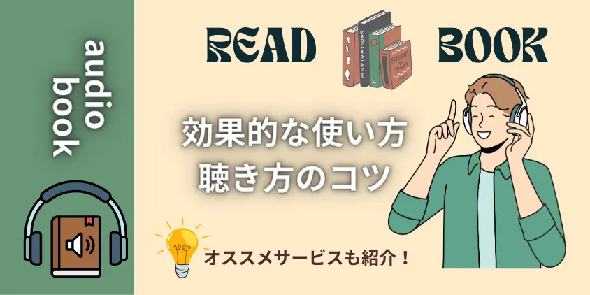 オーディオブックとは？効果的使い方や聴き方のコツ【おすすめサービスも紹介】