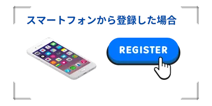 スマートフォンから登録した場合