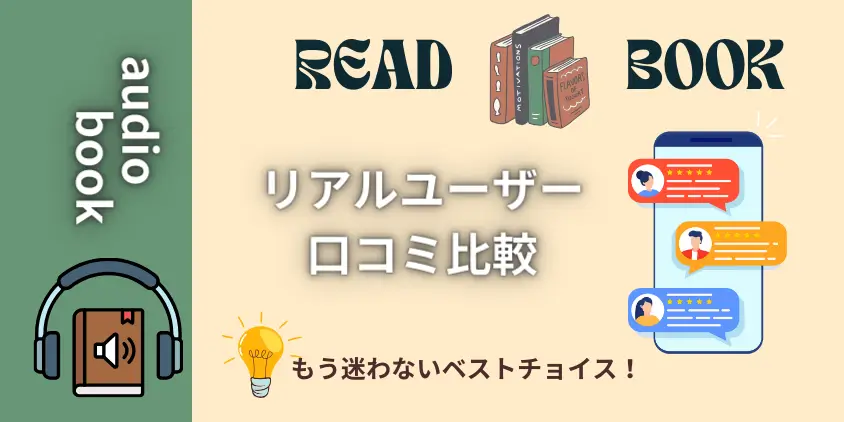 【失敗しない】オーディオブックの選び方！ユーザーの声よりベストチョイス