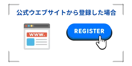 公式ウエブサイトから登録した場合