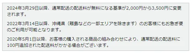 配送料が無料になる基準が見直し