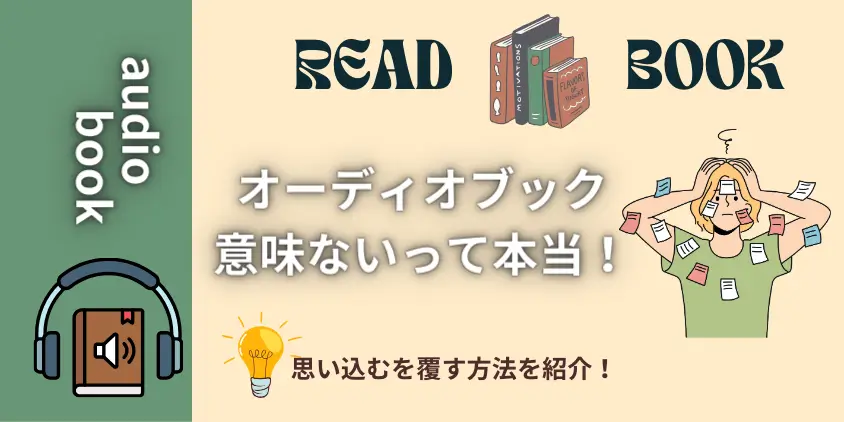 【えっ】オーディオブック意味ないと言われますが！思い込みを覆す方法