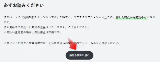 解約手続きに進むをタップ