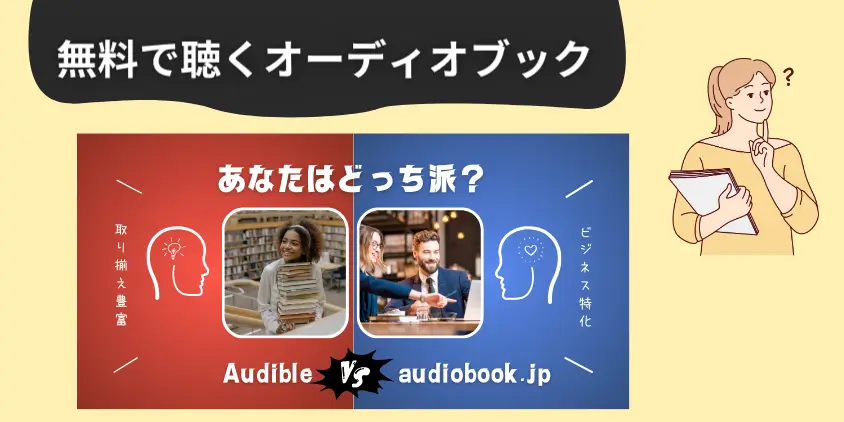 オーディオブックを無料で聴く方法