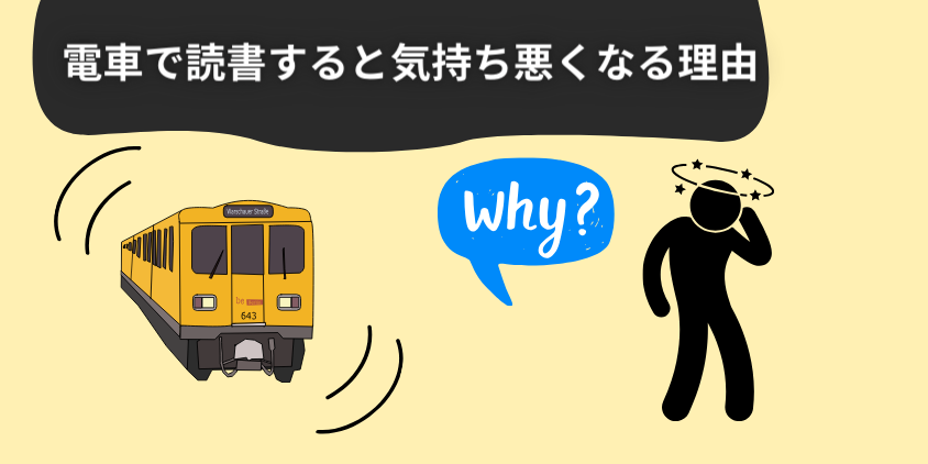 電車で読書すると気持ち悪くなる原因