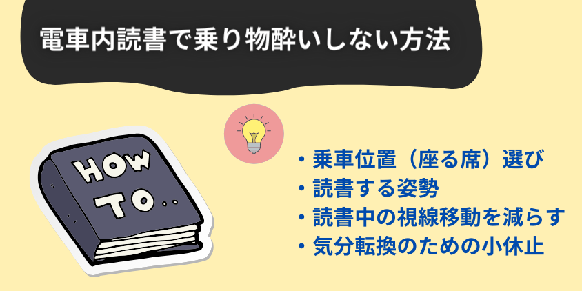 電車内読書で乗り物酔いしない方法