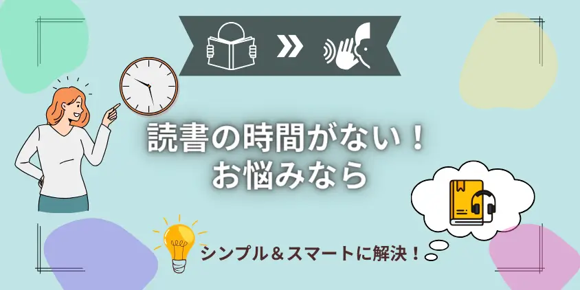 【今日からはじめる】読書時間がない忙しいサラリーマンの第一歩はこれだ！