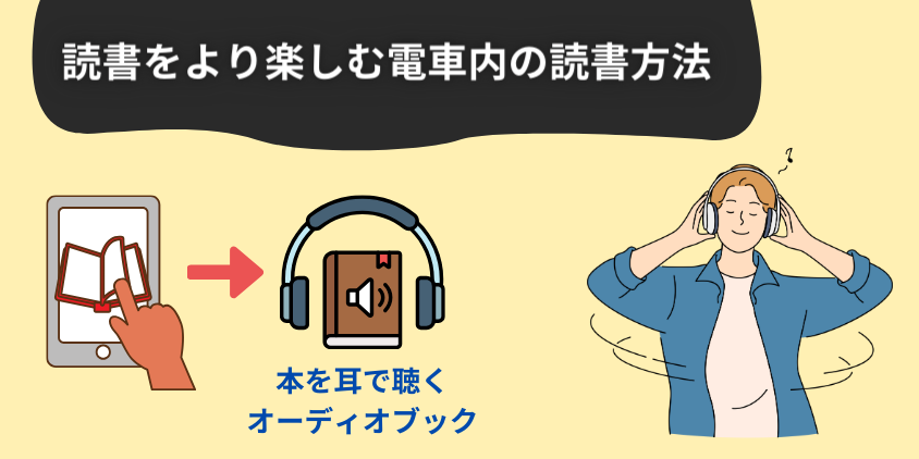 読書をより楽しむ電車内の読書方法