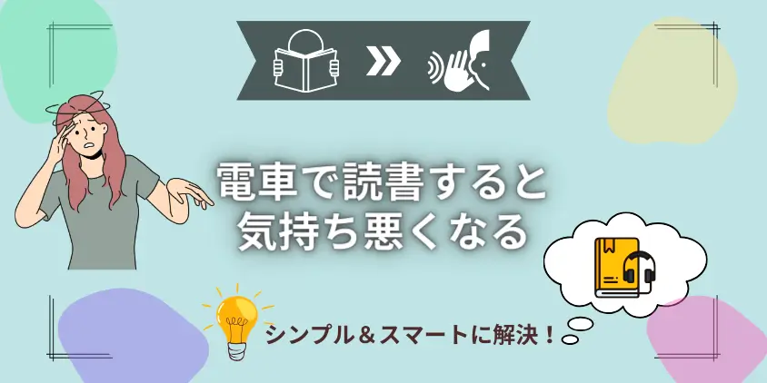 【なるほど！】電車で読書すると気持ち悪くなる原因と究極の対処法