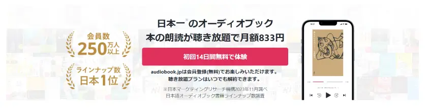 audiobook.jp 14日間無料体験