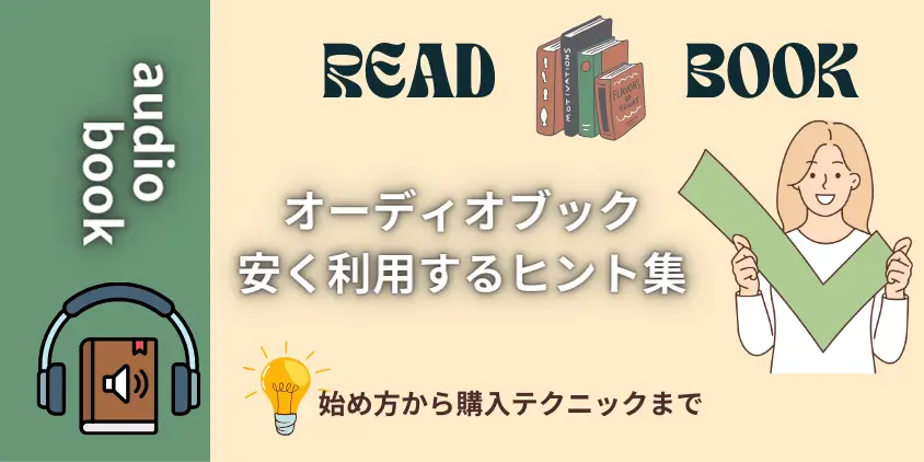 【豪華特典】オーディオブックを安く利用する方法！コスト削減ヒント集