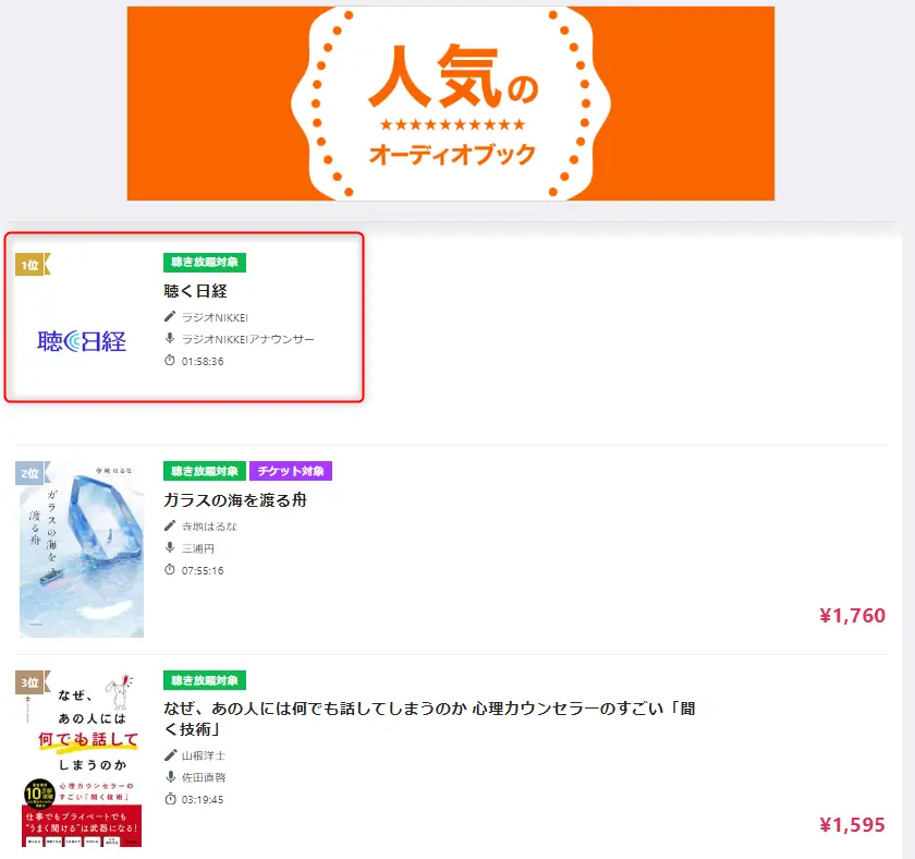 audiobook.jp人気ランキング