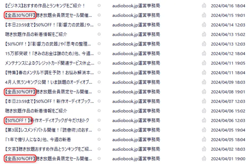 audiobook.jpからメール案内例