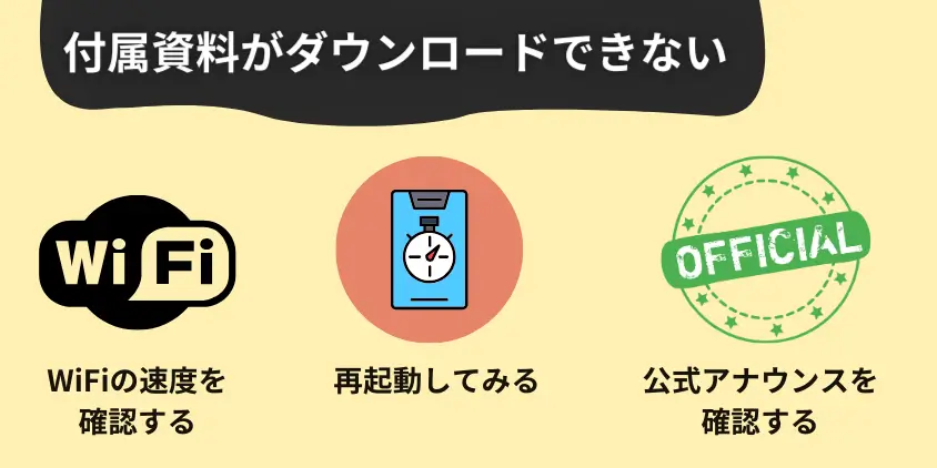 付属資料・PDFがダウンロードできないとき