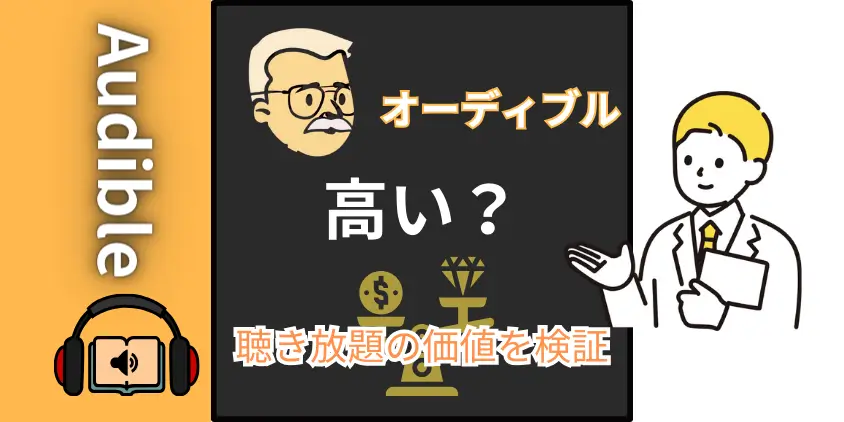 Audibleは高い？その真実と驚きの価値を徹底解説【聴き放題のコスパは最強】