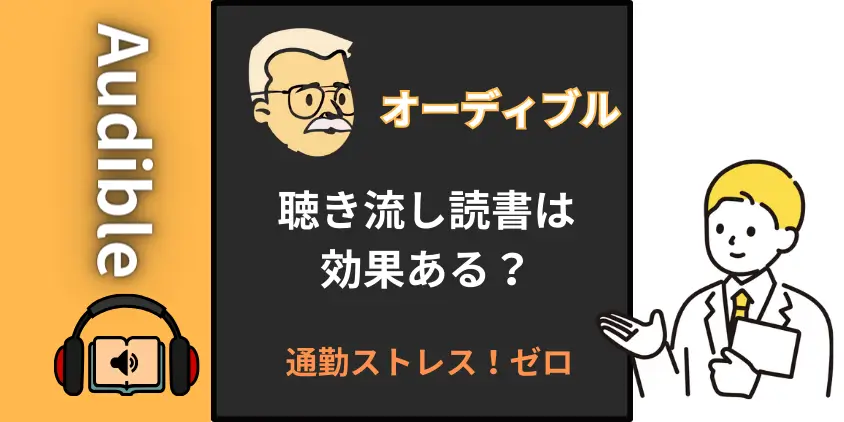 オーディブルの効果とは？聴き流し読書で通勤ストレスゼロ！