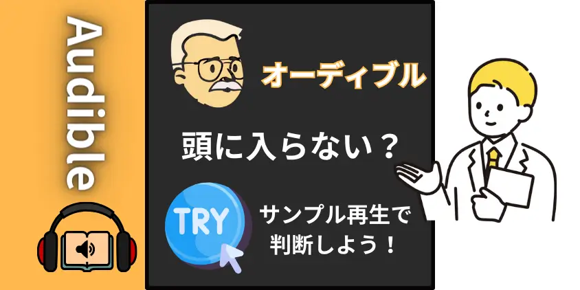 【へぇ】オーディオブック「オーディブル」が頭に入らない原因と解決策