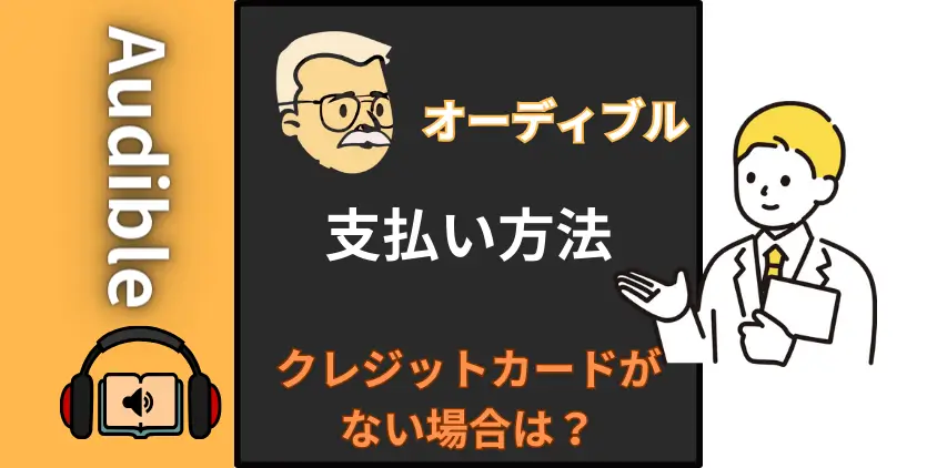 Audible（オーディブル）の支払い方法とクレジットカードがない場合の代替え方法