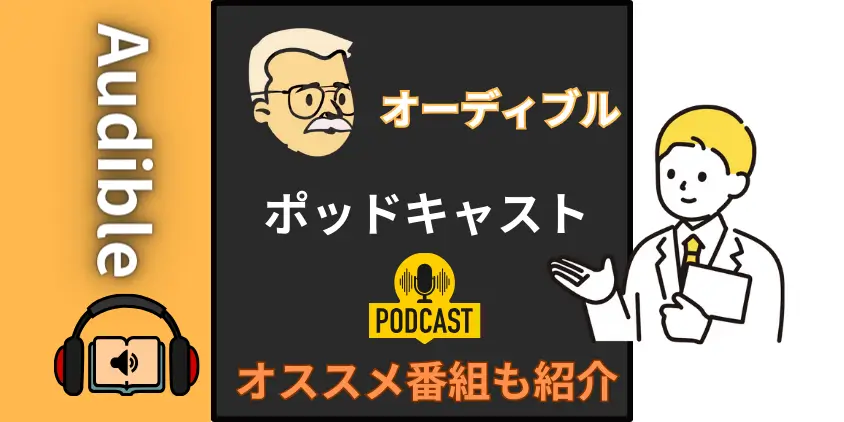 Audibleポッドキャストの聴き方とおすすめ番組【オーディオブックとの違いも解説】