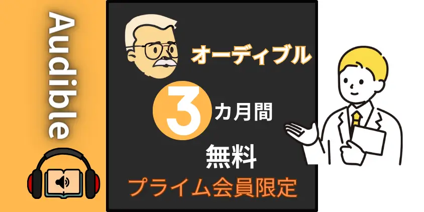 【プライム会員限定特典】Audible（オーディブル）3か月無料体験の始め方