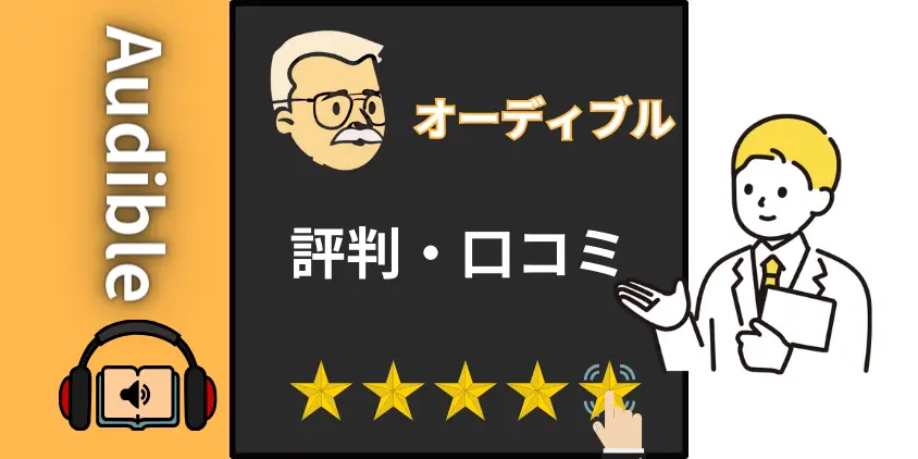 【ユーザー満足度は？】オーディブルの評判と口コミ！と私の感想