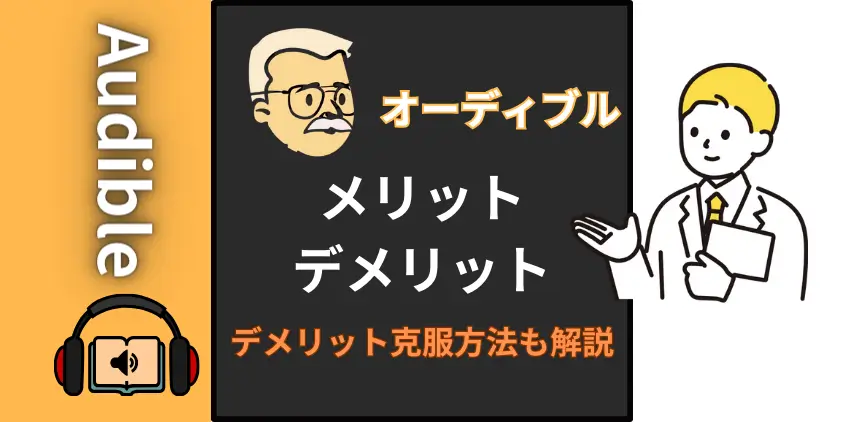 【見逃すな】オーディブルのデメリット！メリットがもたらす至高のひととき