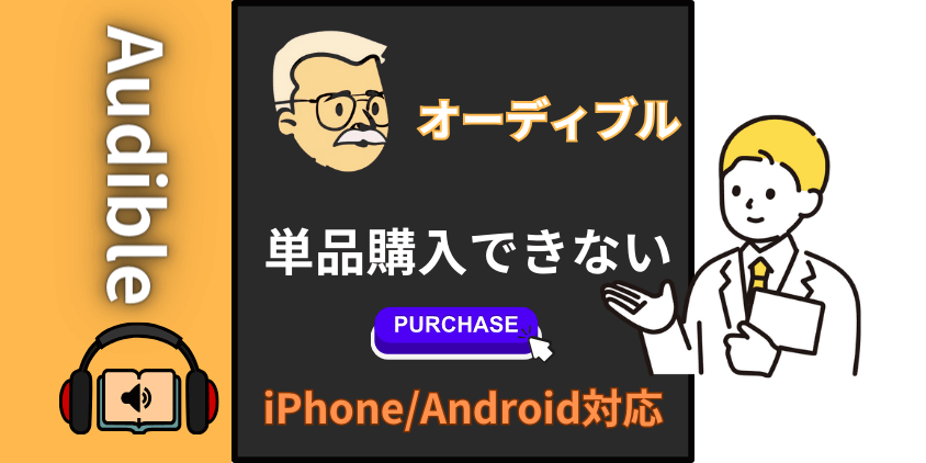 Audible（オーディブル）で単品購入できない時の対処方法【iPhoneとAndroid】