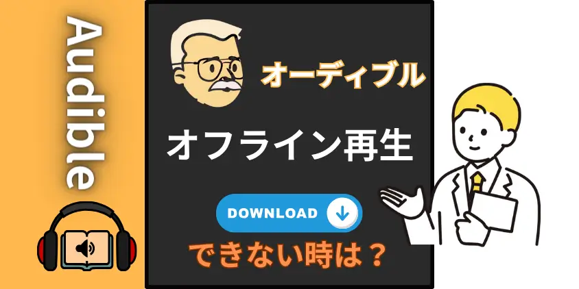 Audible（オーディブル）オフライン再生方法【できない原因と対処法も解説】